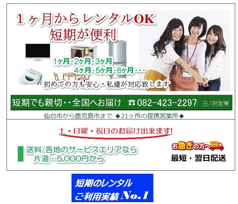 新潟県の家電レンタル 短期のレンタルなら 3ヶ月のレンタル家電