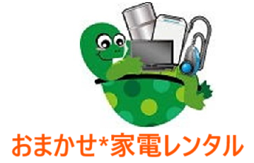 3Rent（3ヶ月の家電レンタル）